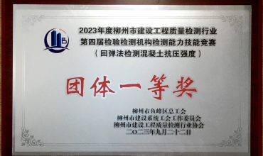 2023年度柳州市建设工程质量检测行业（回弹法检测混凝土抗压强度）“团体一等奖”